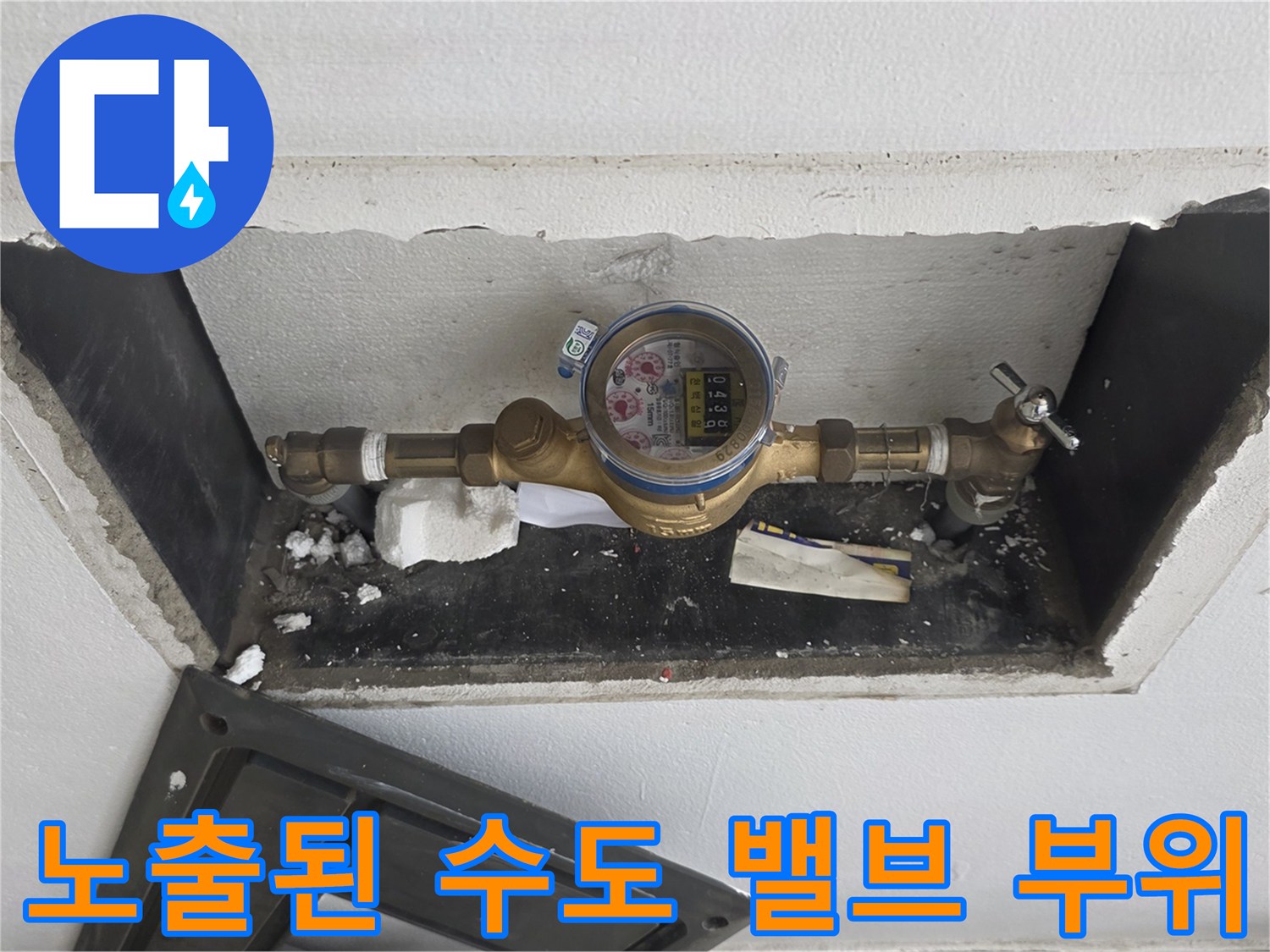 벽면을 파낸 뒤 드러난-수도 계량기와 연결 밸브