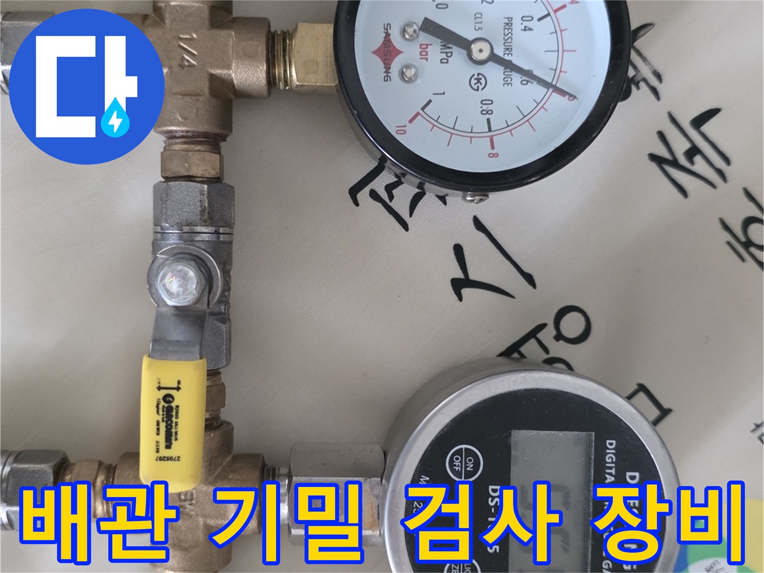 수도-배관-연결부의-공압-검사-진행-모습
