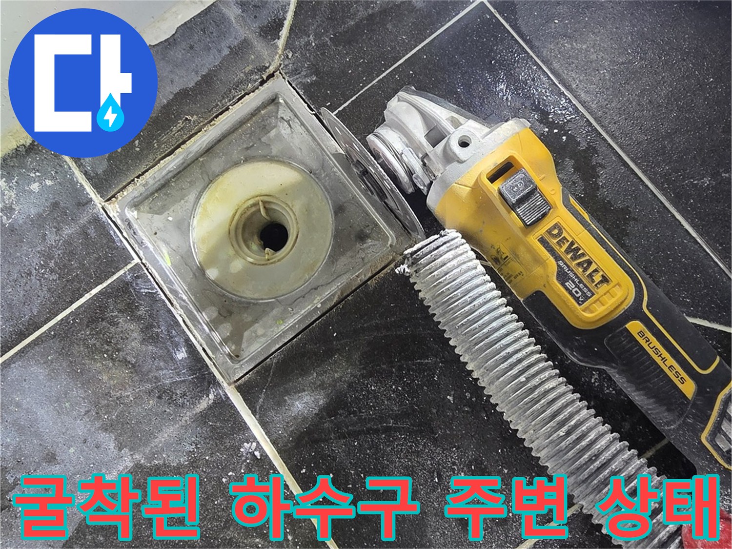 하수구-유가-부근-타일-제거-및-배관-노출