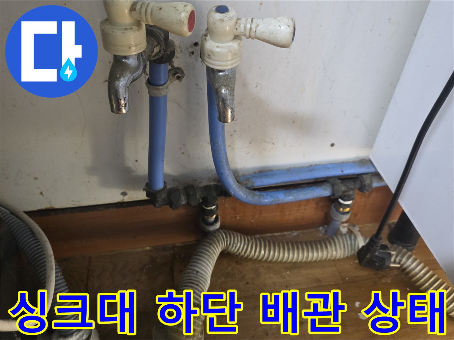 송파구 싱크대 하단-노후된 급수 밸브와 파란색 배관의 모습