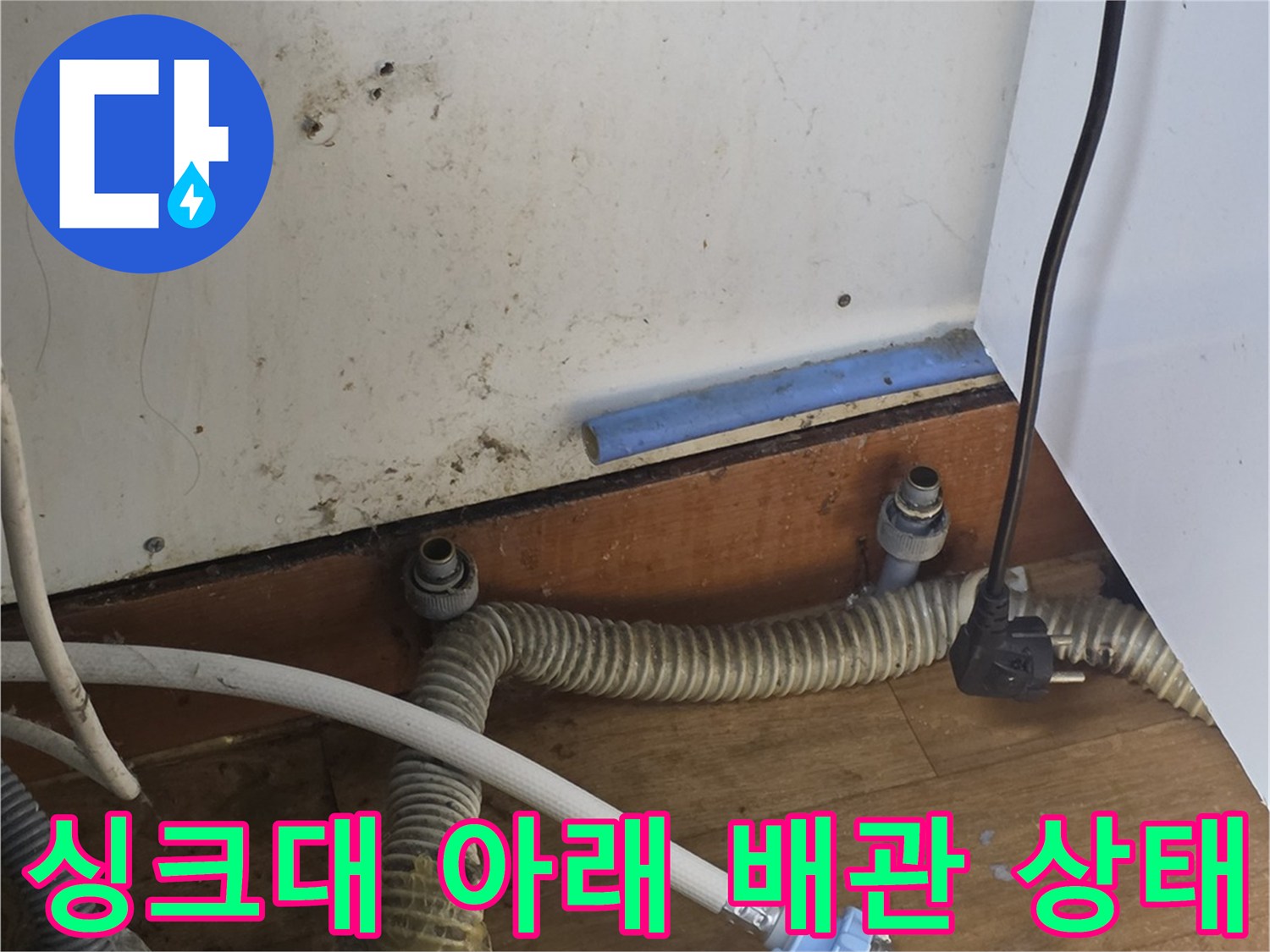 싱크대 밑 연결 부위의 노후된 호스와 새롭게 설치될 배관 구조