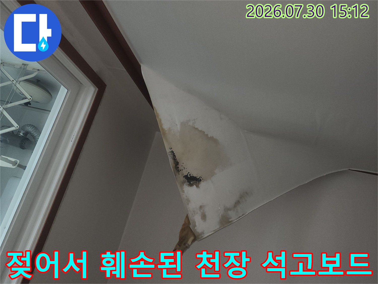물에 젖어 변색되고 손상된 아파트 천장 내부 석고보드 모습