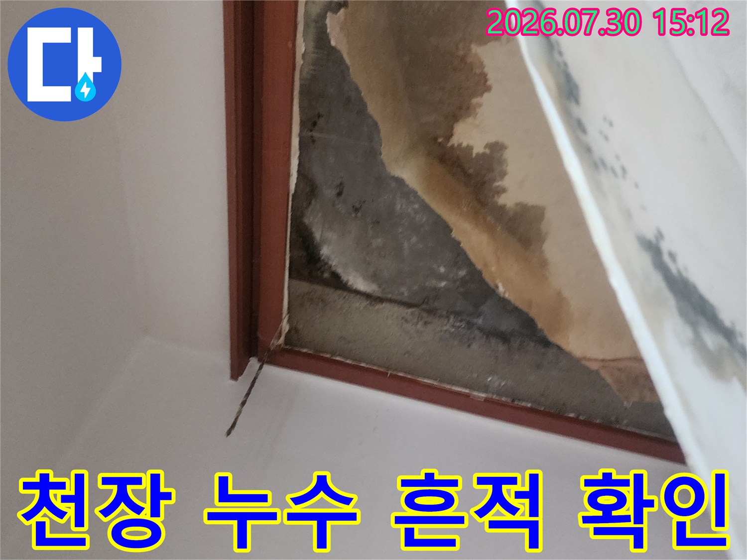 아래층 천장의 물샘으로 인해 발생한 노출된 얼룩과 젖은 자국