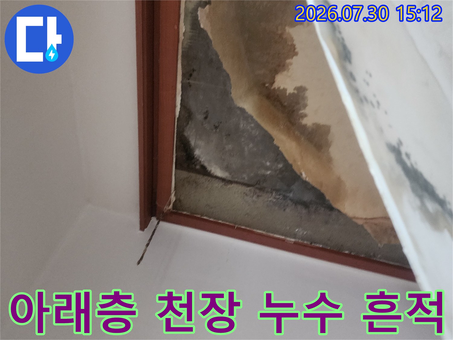 윗집 배관 문제로 인해 아래층 천장에 발생한 물자국과 변색된 마감재 현장 사진
