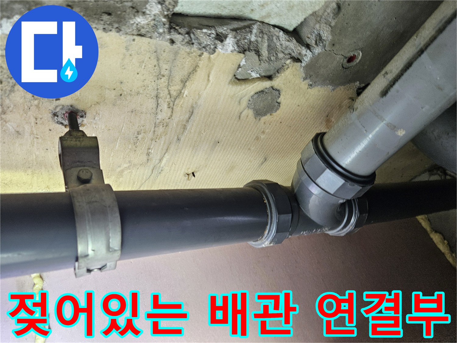누수가 진행된-하수관-소켓 부위의-상태 사진