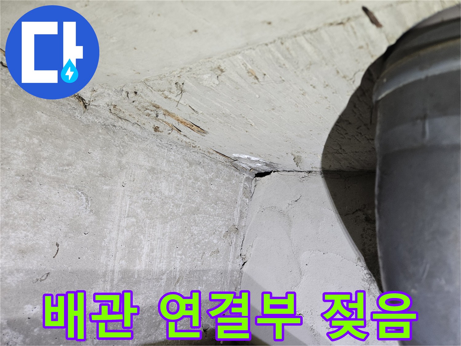 배관-연결-소켓-주변-물샘-상태