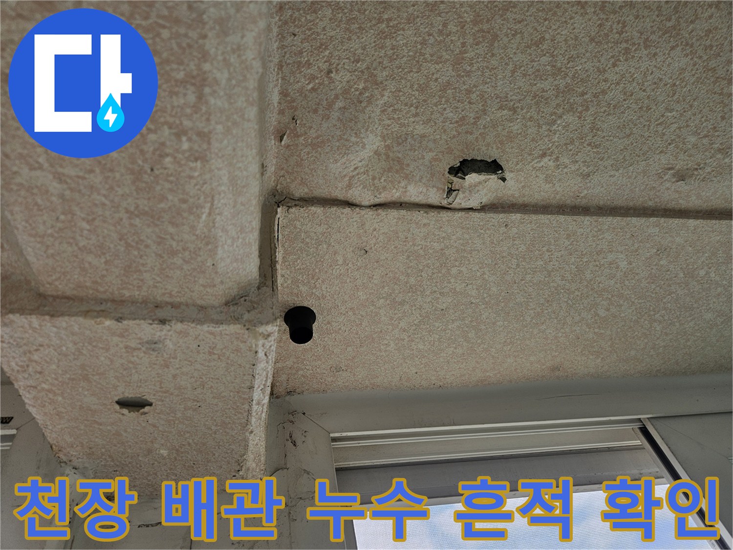 배관 주변-물샘으로 인해 젖고 변색된 천장 마감재