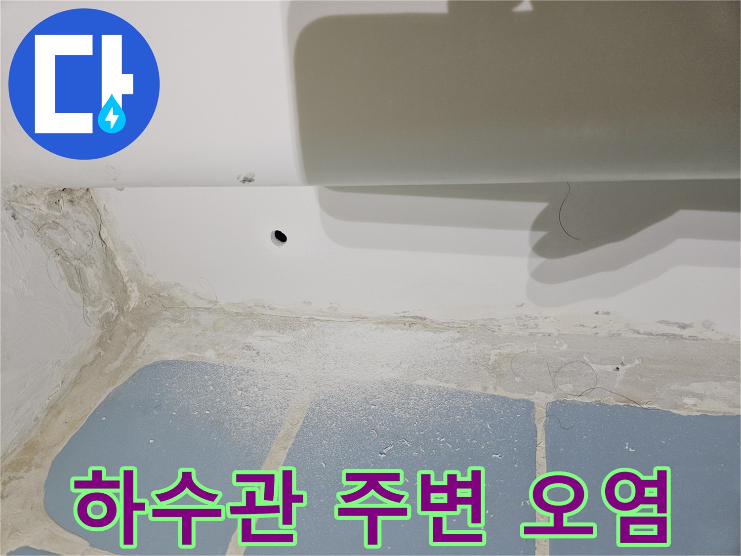 배관-주변-콘크리트-젖음-및-오염-현황