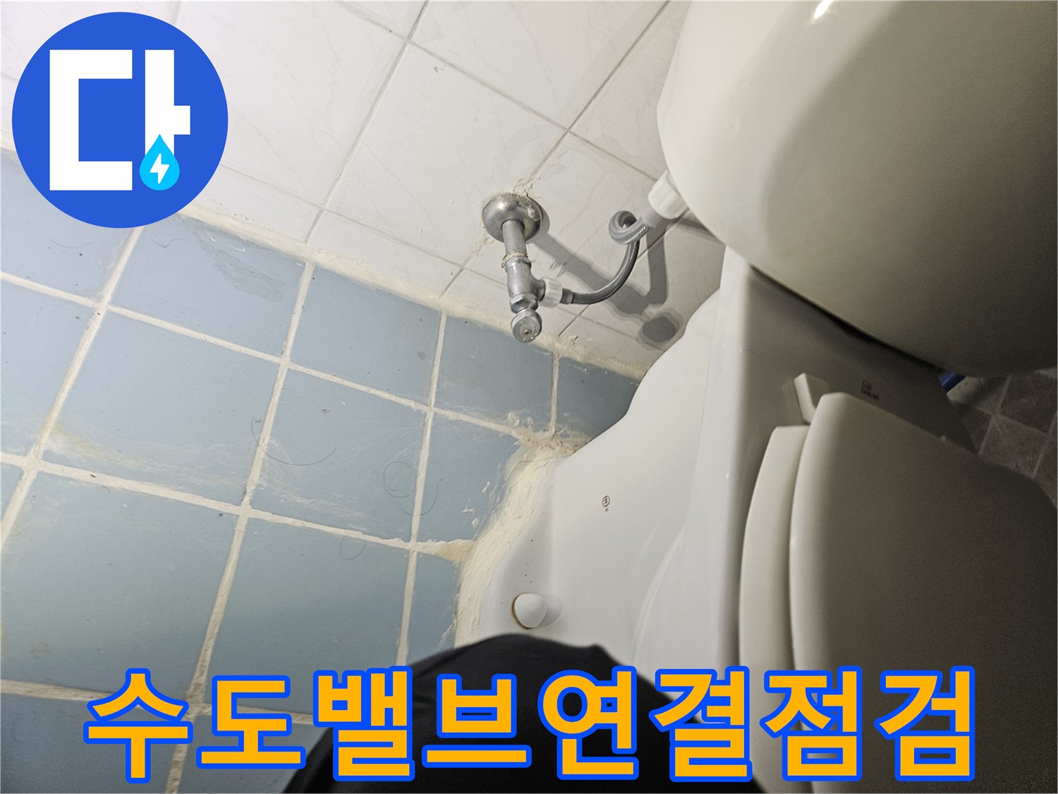 변기-급수-밸브-및-연결-호스-부위-근접