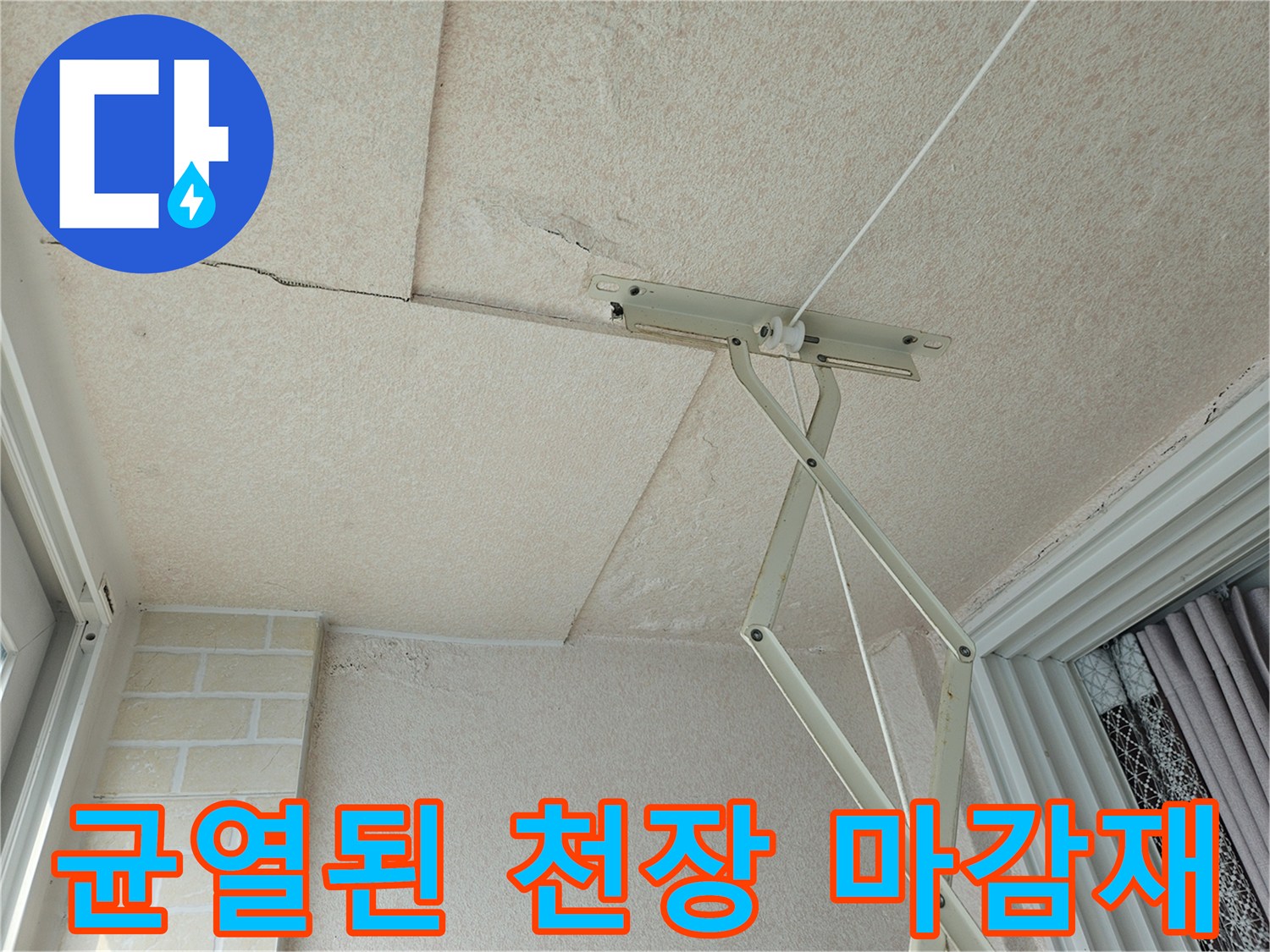 습기가 침투한-천장 텍스 균열 부위