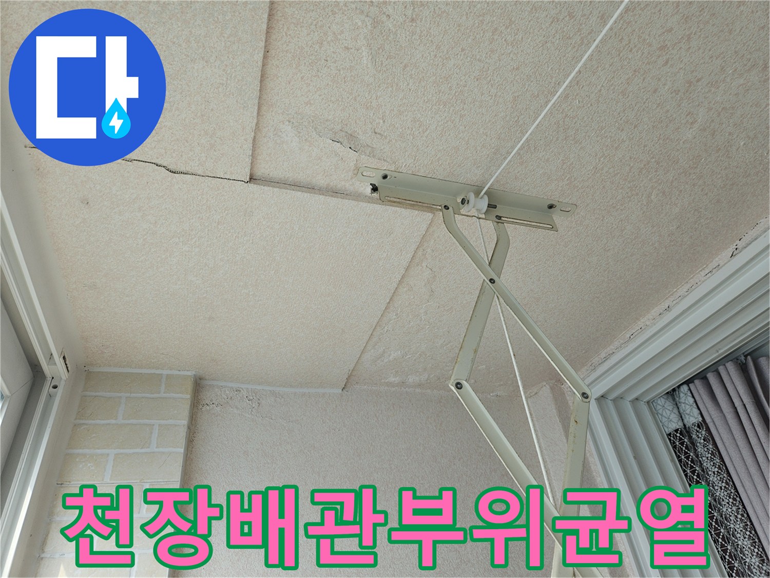 아파트-천장-마감재-틈새-및-배관-주변-습기-상태