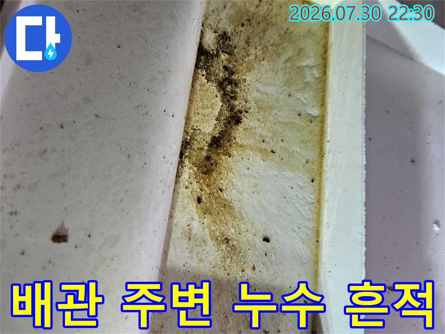 오염된 배관과 그 주변에 남은 물의 자국을 촬영한 현장 사진