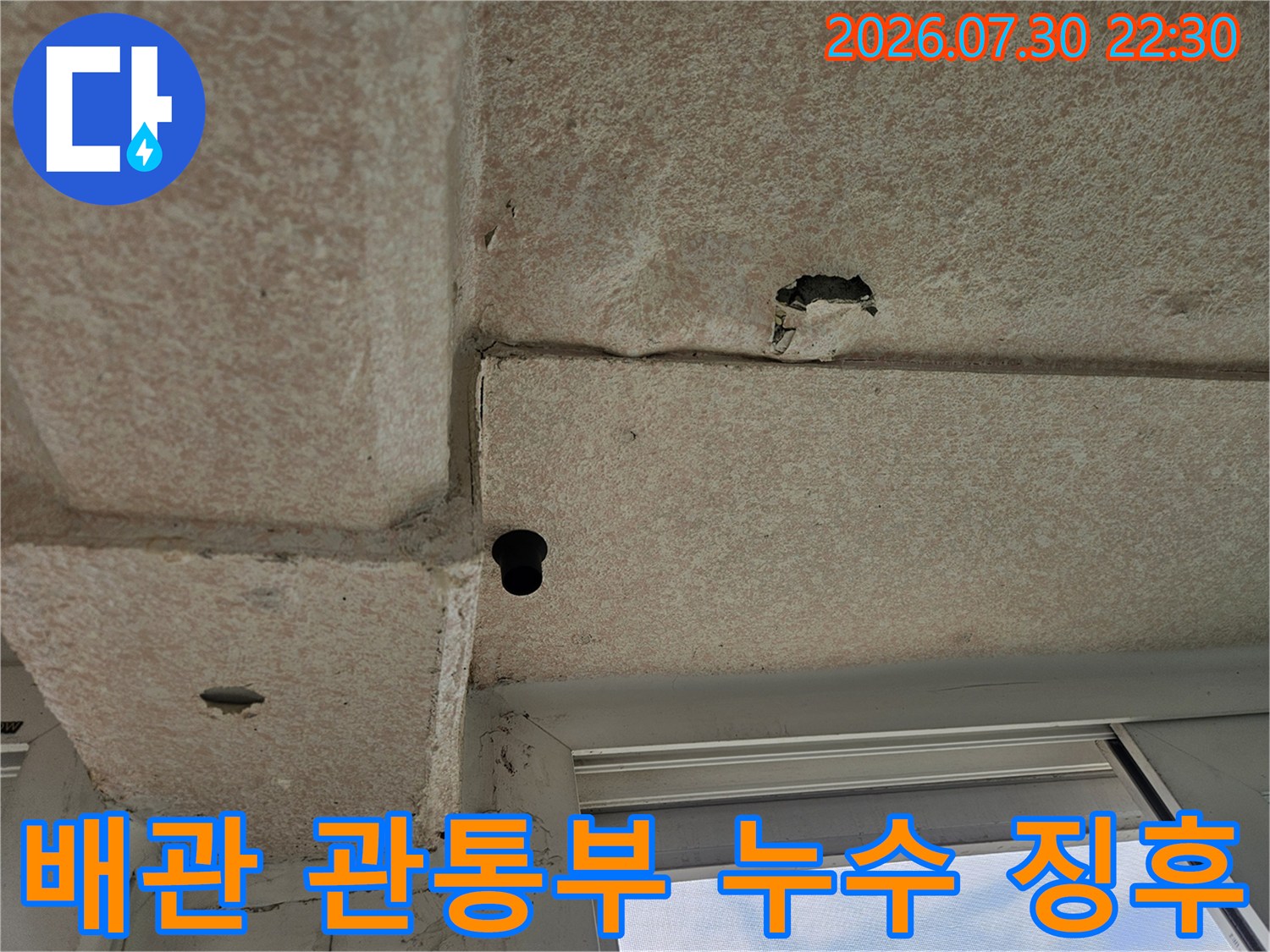 천장 배관 주변의 노후 및 오염 상태를 촬영한 사진