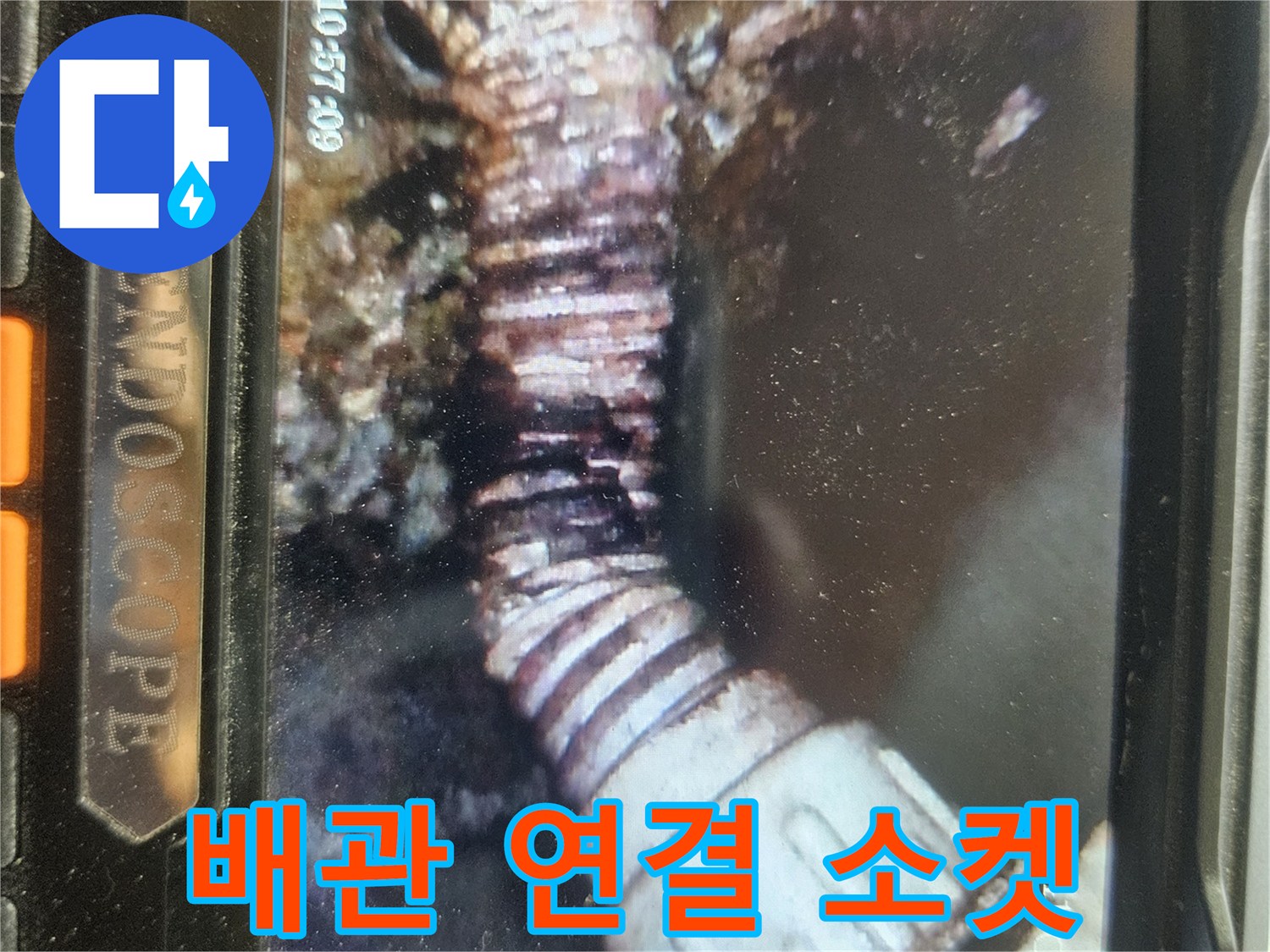 하수관-소켓과-주름관-사이의-누수-현황
