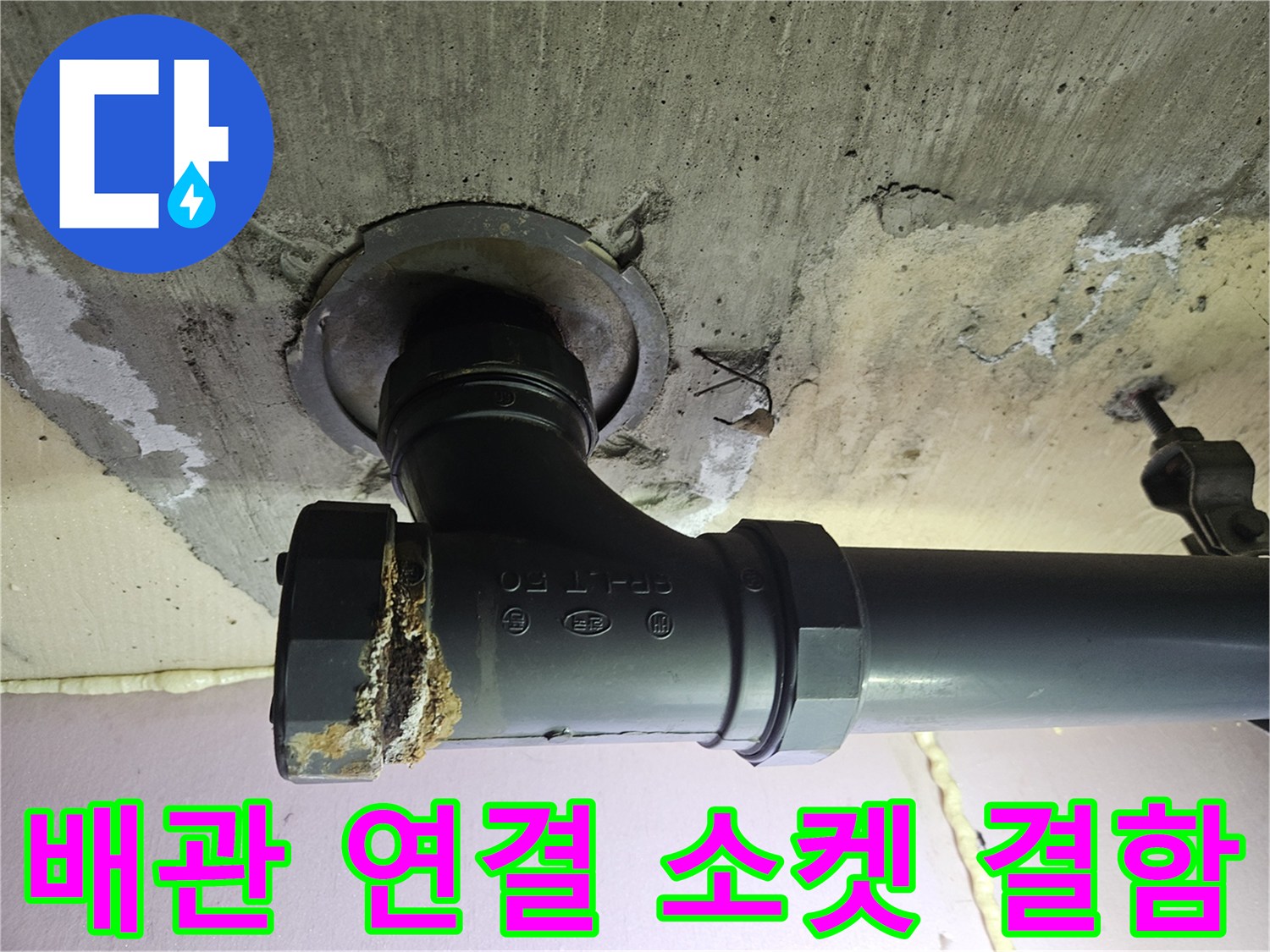화곡동-아파트-하수관-소켓-누수-발생-부위