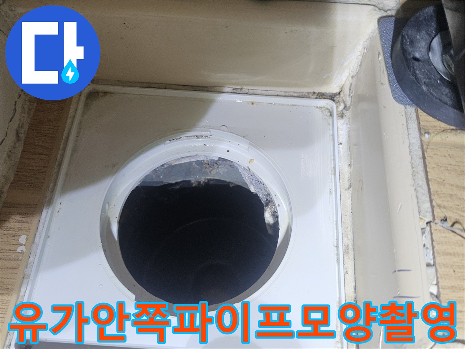 배수구 내부 파이프 연결 부위를 촬영하여 누수 지점을 분석하는 현장 모습