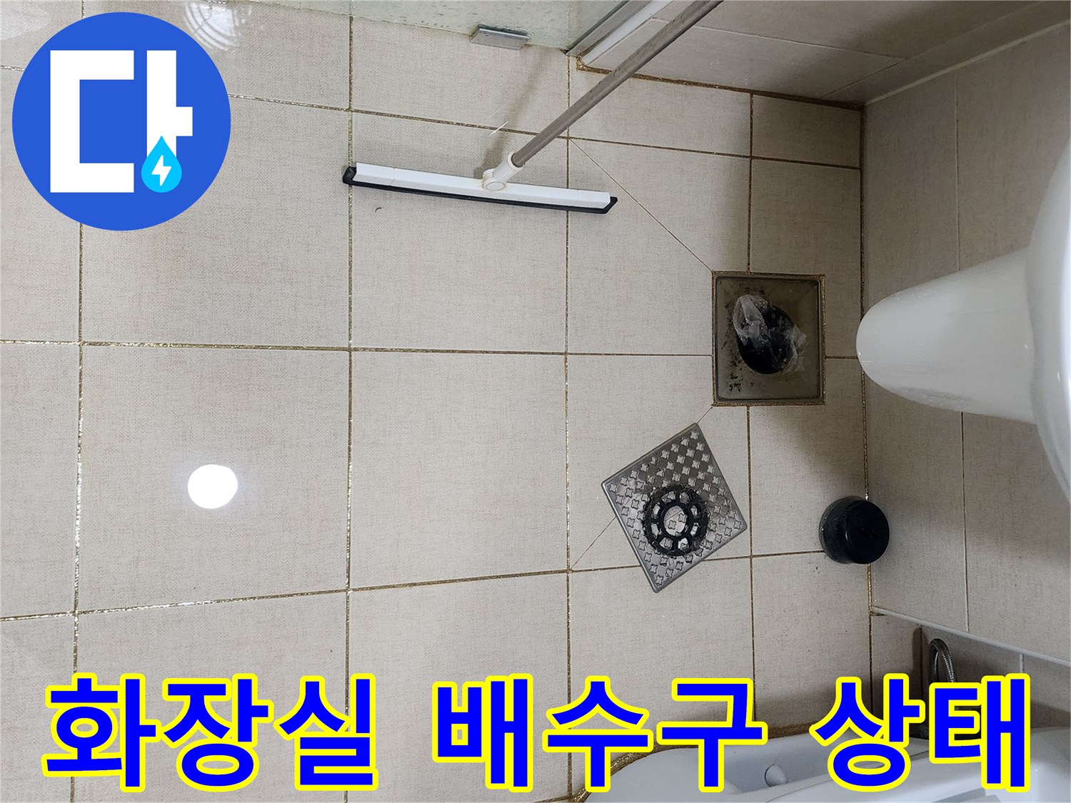 남양주 다산동 화장실 배수구와 유가 주변 타일 상태