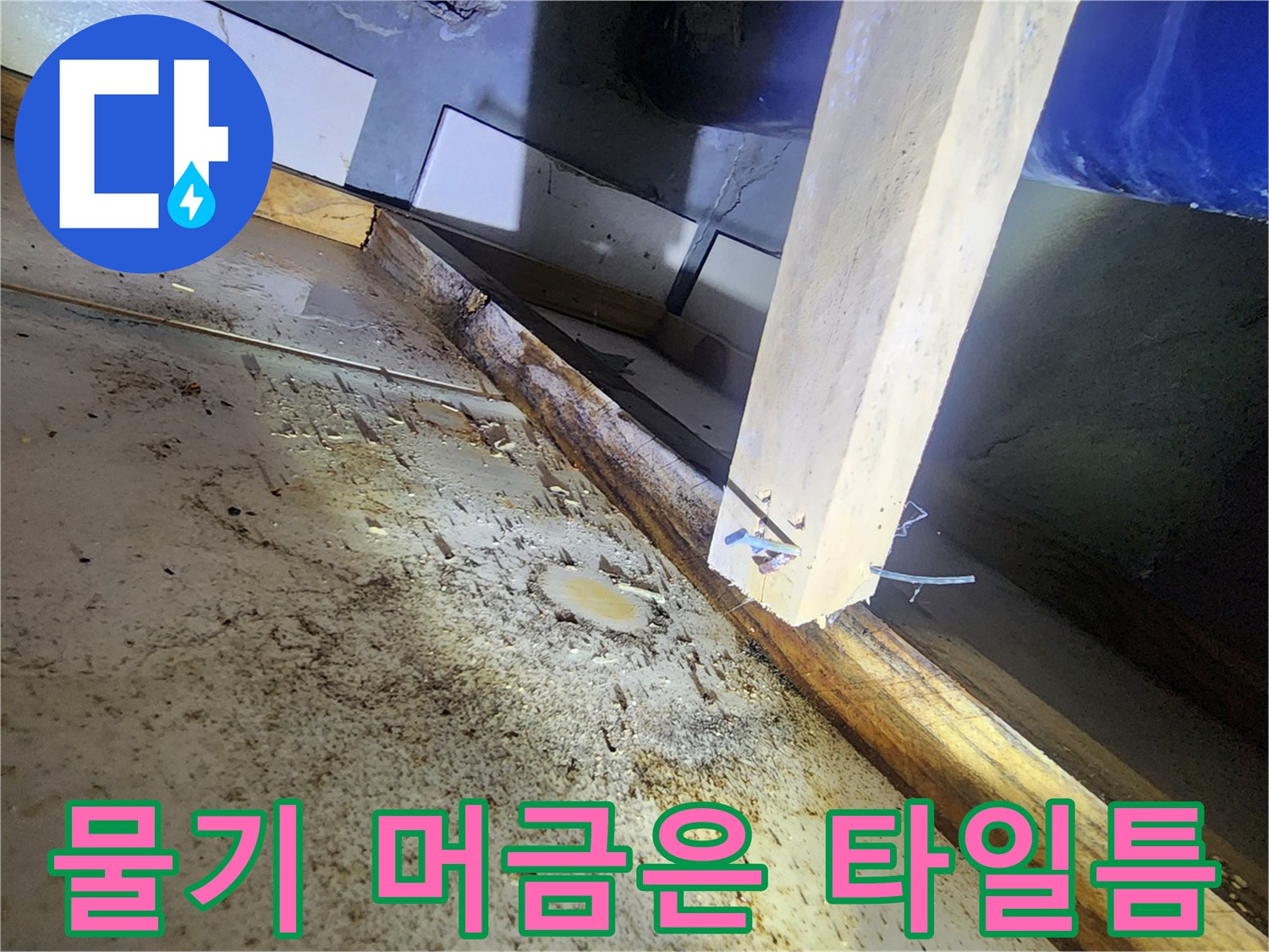 다산동 아파트-배관 주변의 습한 타일과 물자국