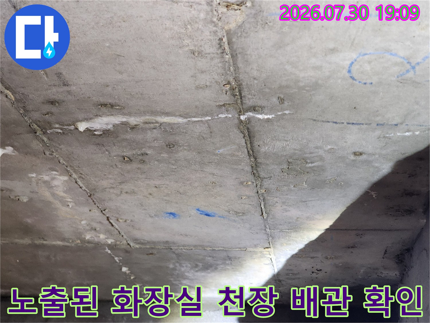 화장실 천장 콘크리트 구조물과 배관 연결 부위 점검 모습