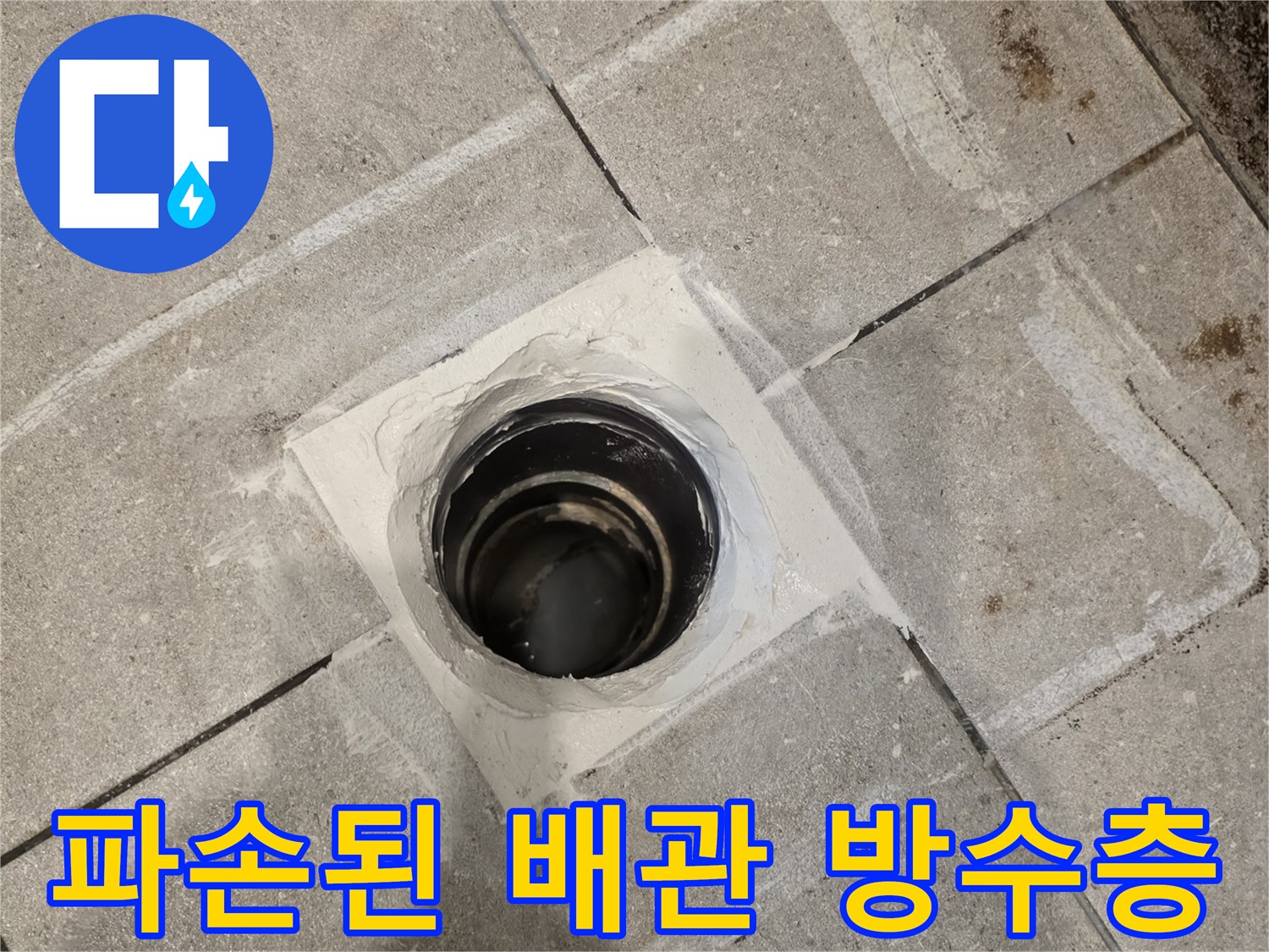 변기 탈거 후 노출된 오수 배난과 젖은 주변 타일 부위