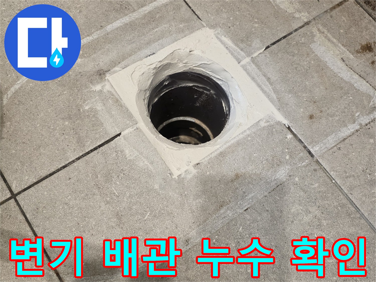 변기 탈거 후 드러난 오수 배관의 파손된 주변 상태