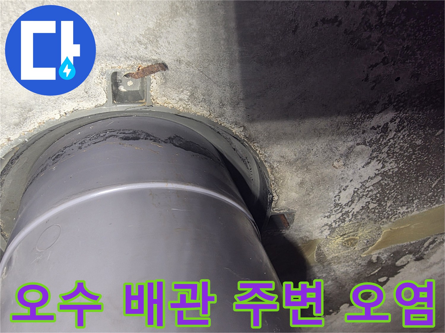 오수-배관-연결-부위의-심한-오염과-습기 상태