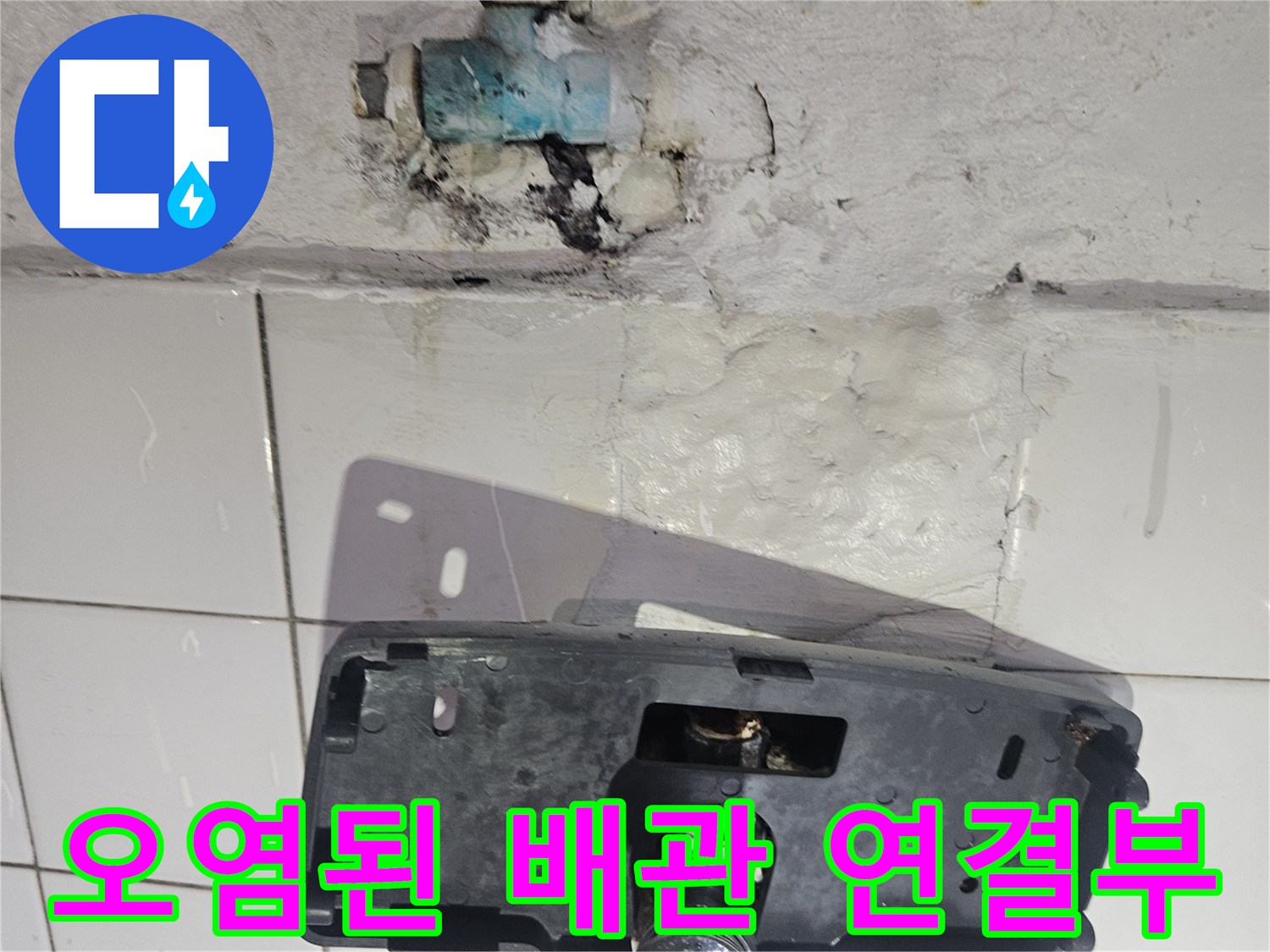 배관 부위-부식과 물때로 오염된 연결 지점