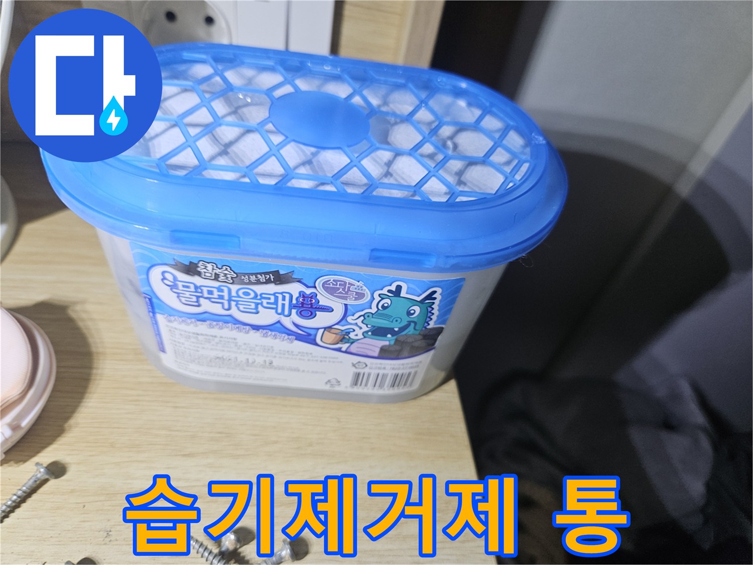 장롱 밑 습기 관리를 위해 배치된 습기제거제 통