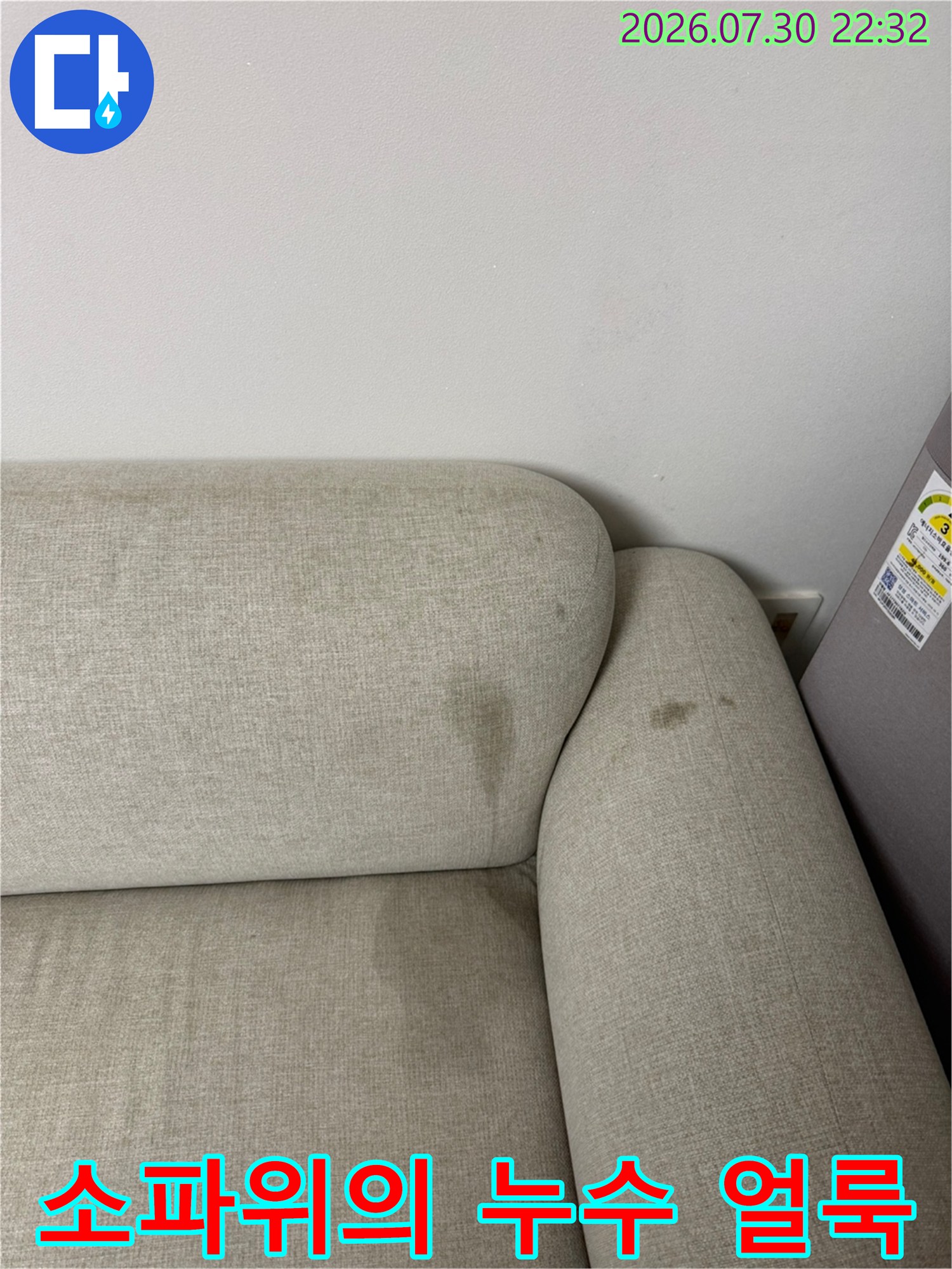거실 소파 위에 생긴 에어컨 배수 문제로 인한 물때와 얼룩