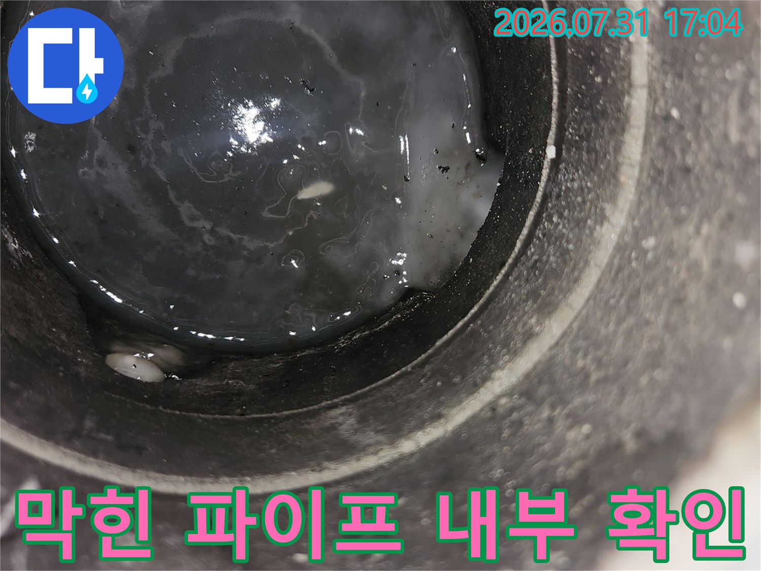 드레인 배관 내부에 찌꺼기가 쌓여 물이 고인 모습