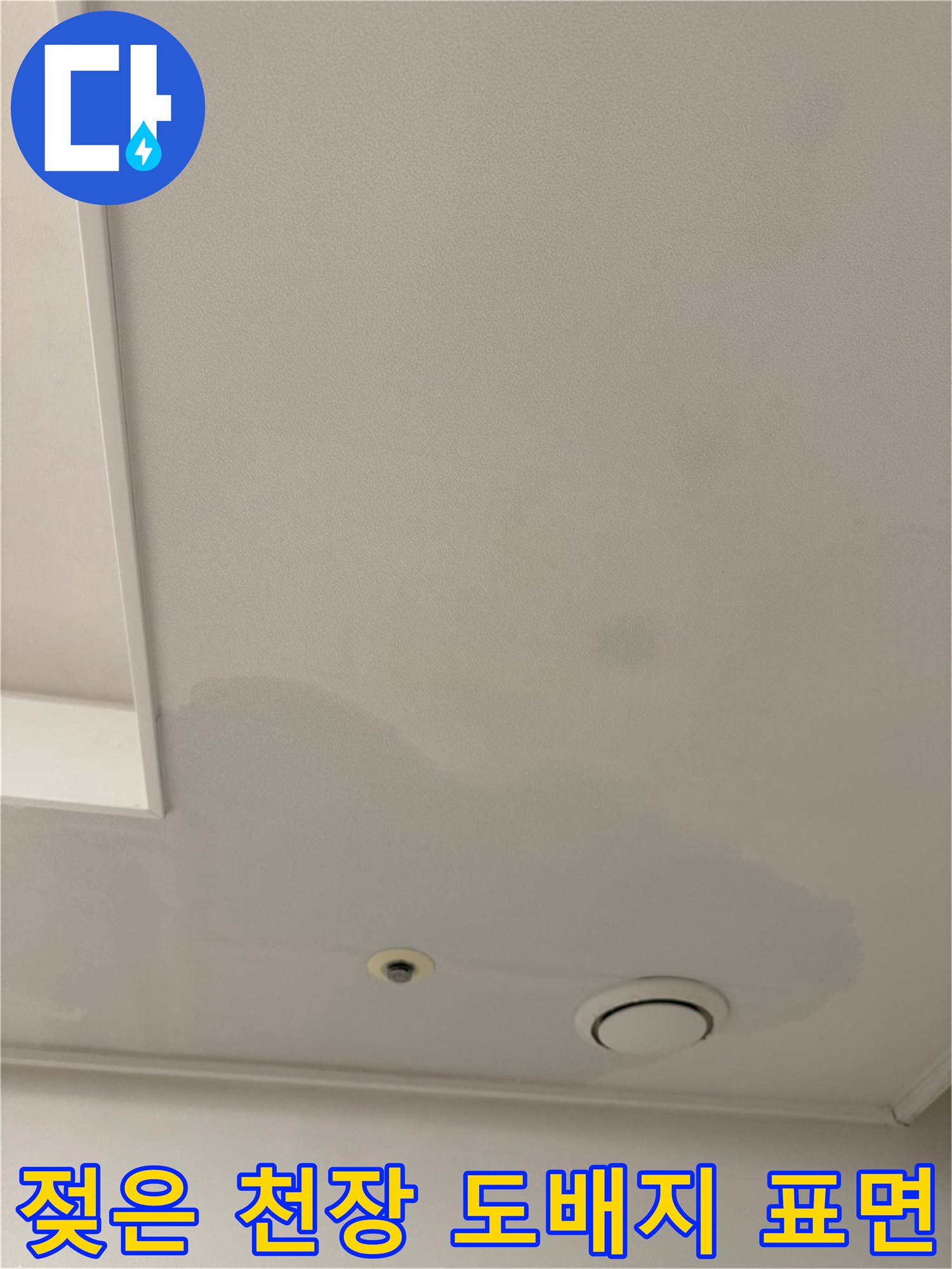 매립 에어컨 주변-물샘으로 변색된 천장 마감재