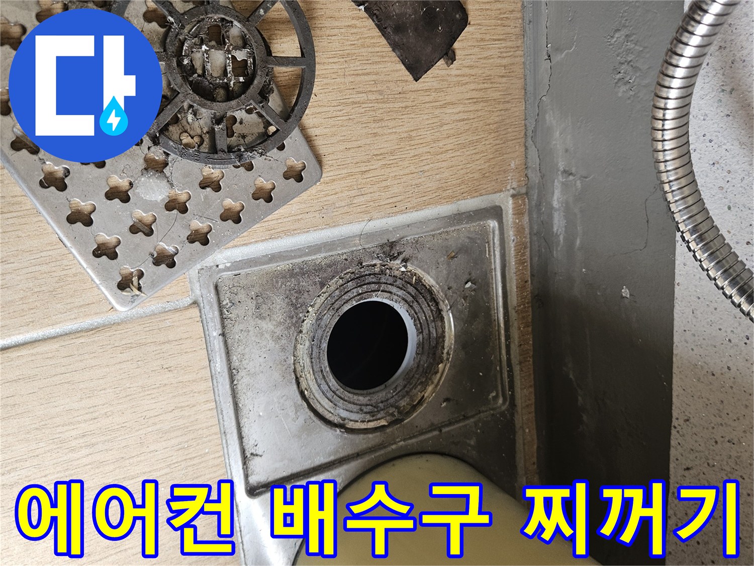 배수구-주변에-쌓여있는-검은색-이물질-찌꺼기
