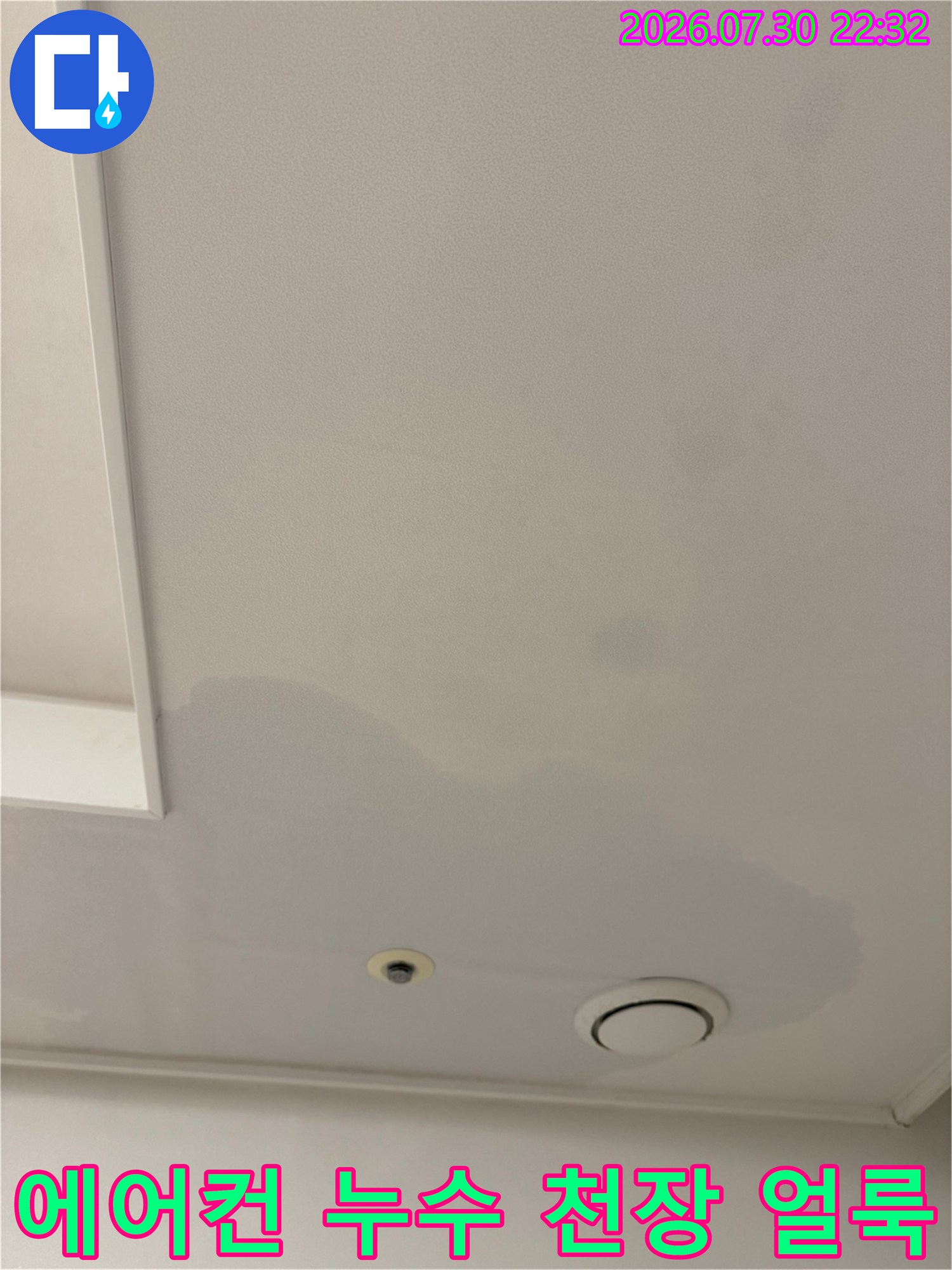 에어컨 드레인 배관 주변으로 발생한 천장 변색과 습기 흔적