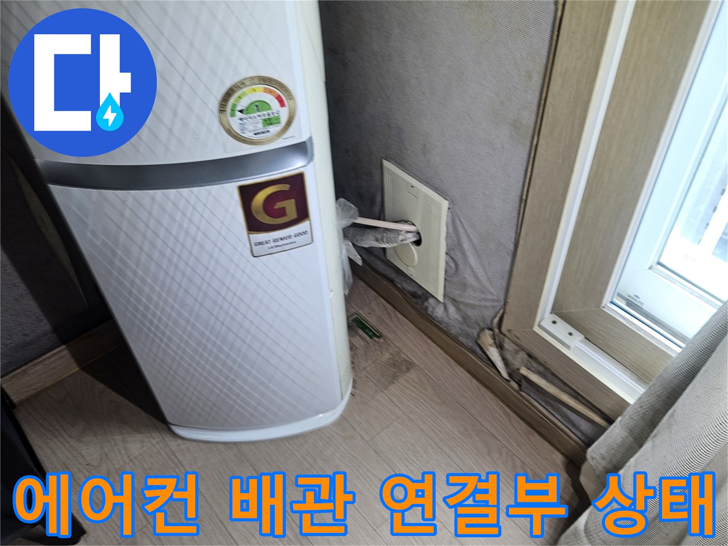 에어컨-배관-연결-지점의-습기-및-누수-여부-확인