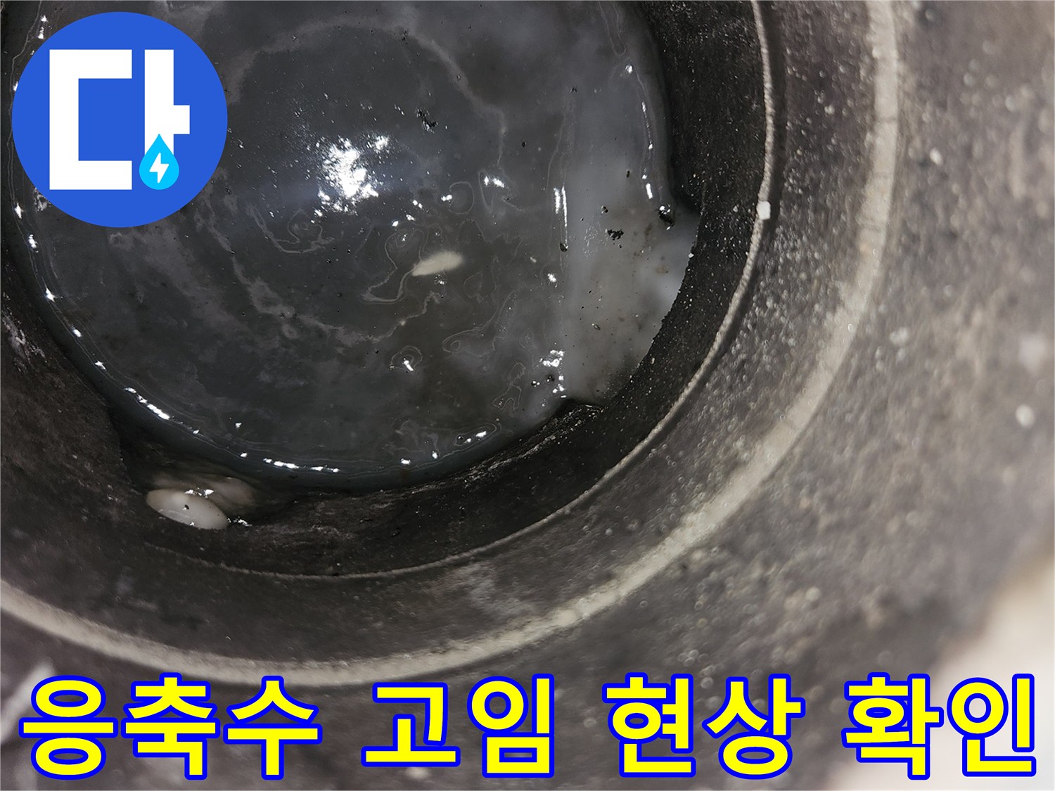 에어컨 배수관 내부에 오염된 물이 차 있는 모습
