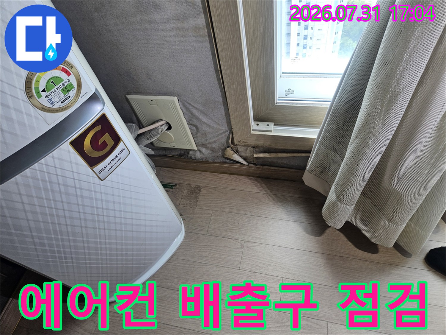 에어컨 하단부 드레인 배관과 벽면 접합 부위 점검 모습