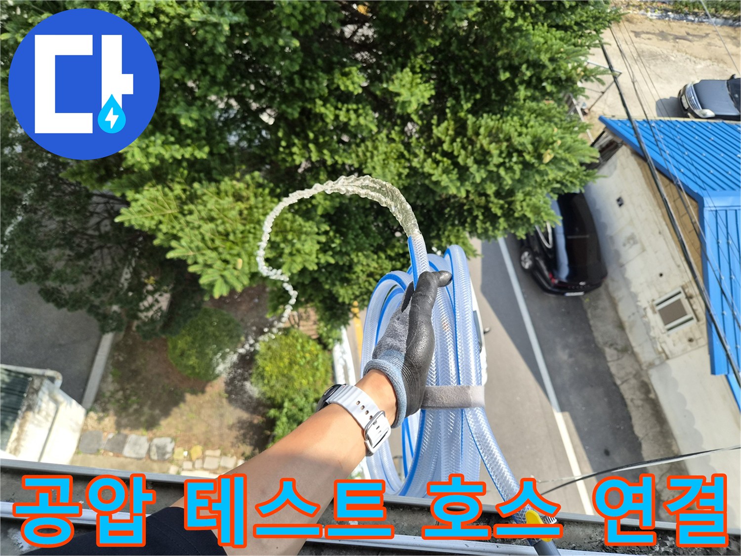 배관 기밀 확인을 위한-파란색 압력 호스 작업