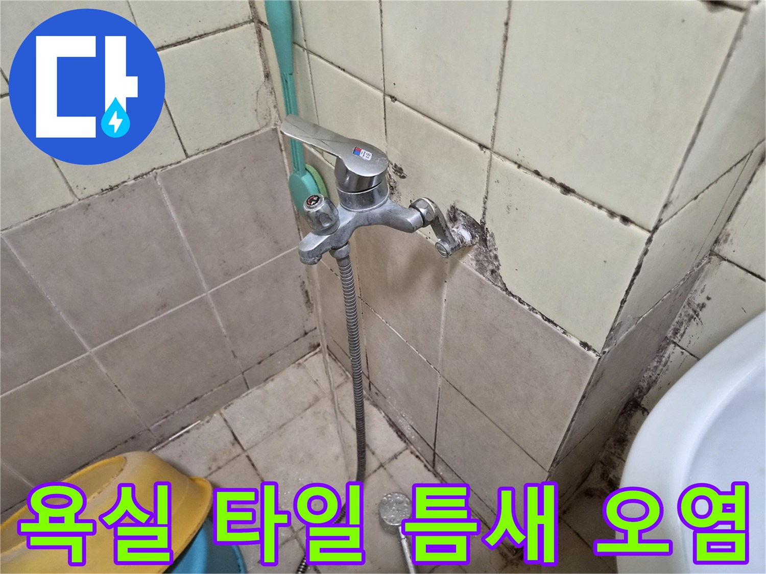 수전 아래쪽 타일 줄눈-곰팡이와 물때 발생