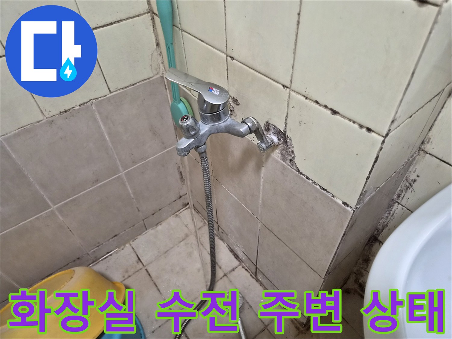 욕실 벽면에 설치된 수전과 타일 사이의 오염 상태