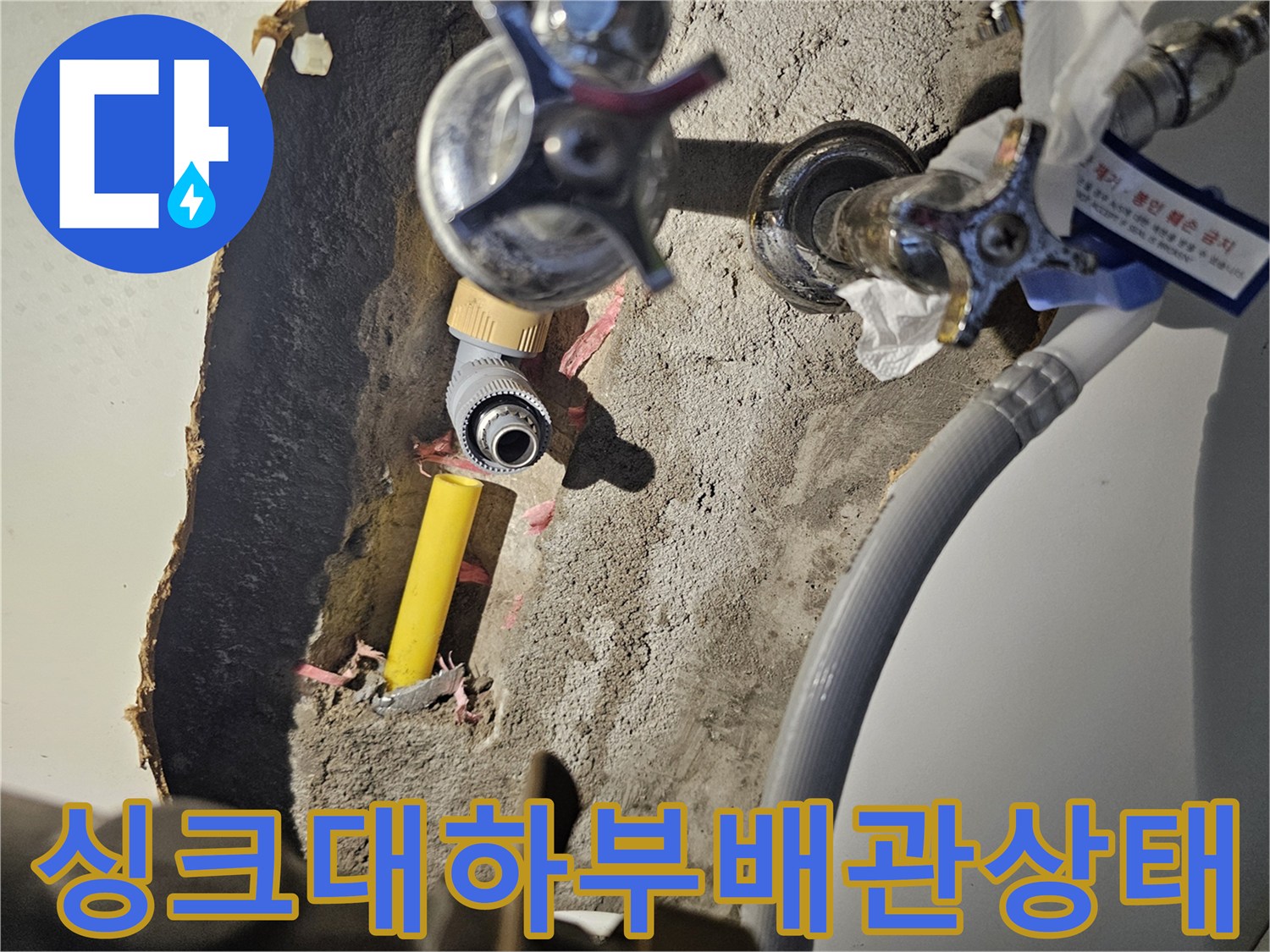 죽전동 아파트-싱크대 아래 노란색 배관과 밸브의 누수 지점