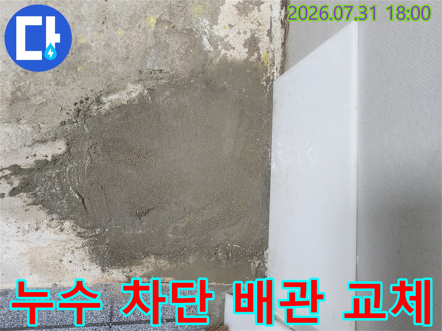 노출된 파손 배관을 제거하고 새로운 관으로 연결하는 공사