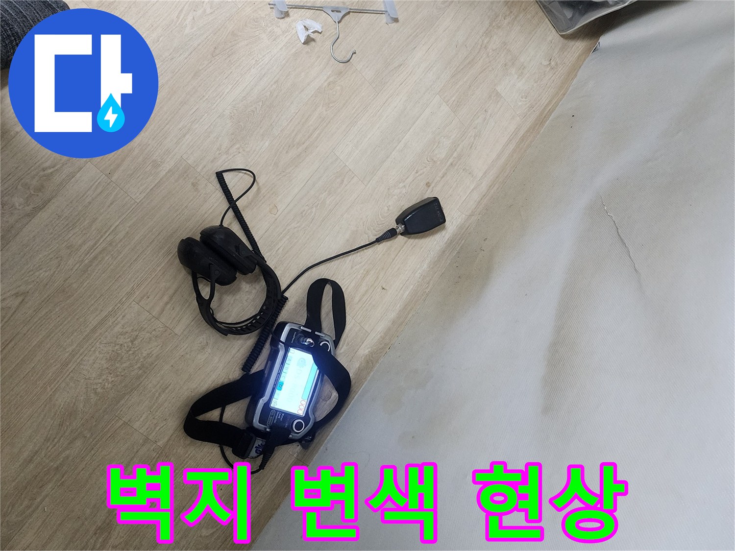 물샘 증상으로 인해 갈변된 벽면과 습기 머금은 상태