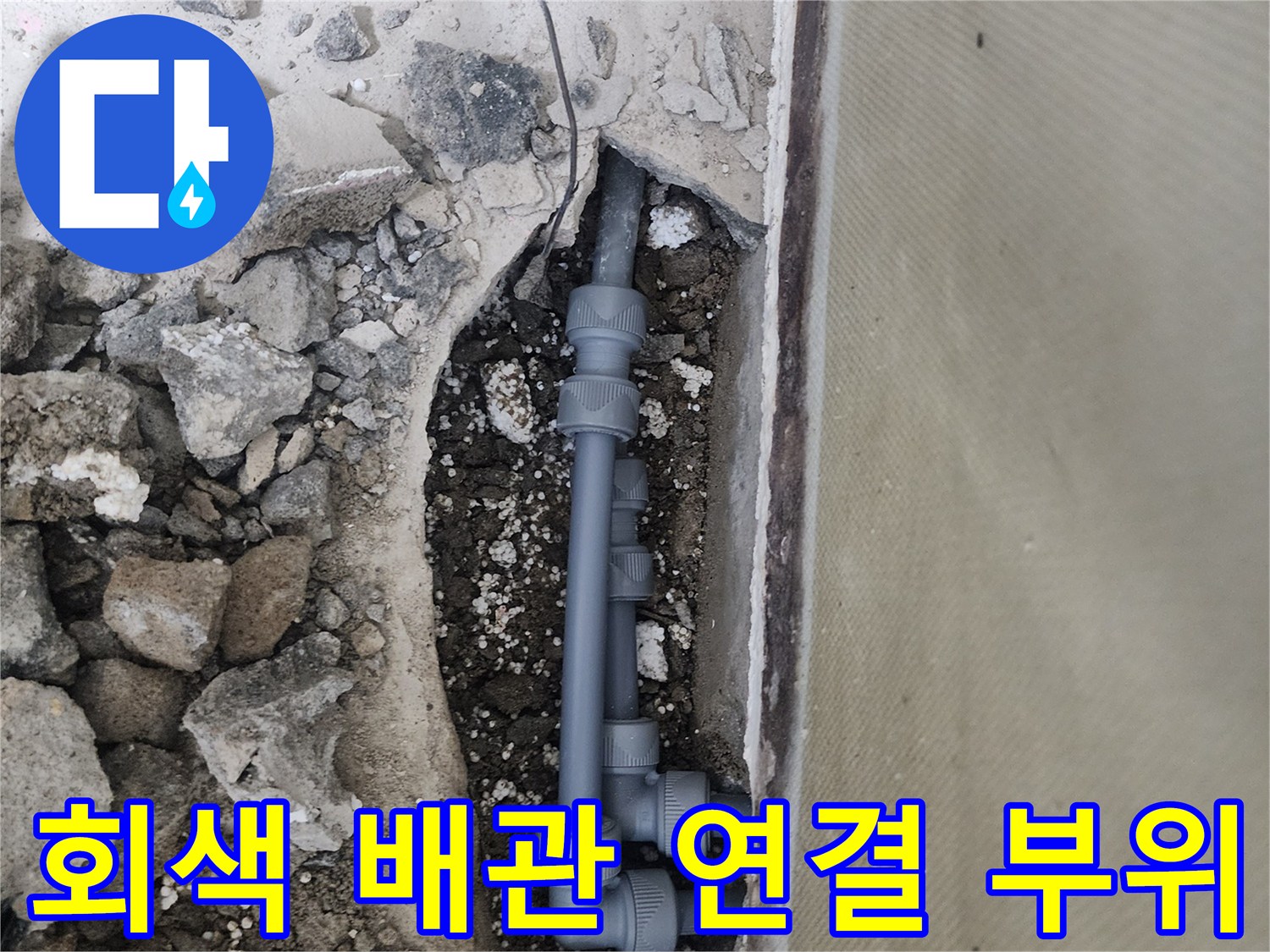 신정동 현장-손상된 회색 PB관과 연결 부속의 모습