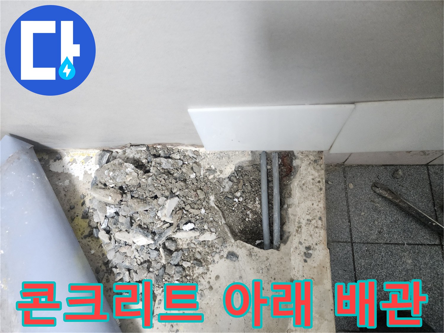 양천구-신정동-누수-탐지-후-배관-노출-현장
