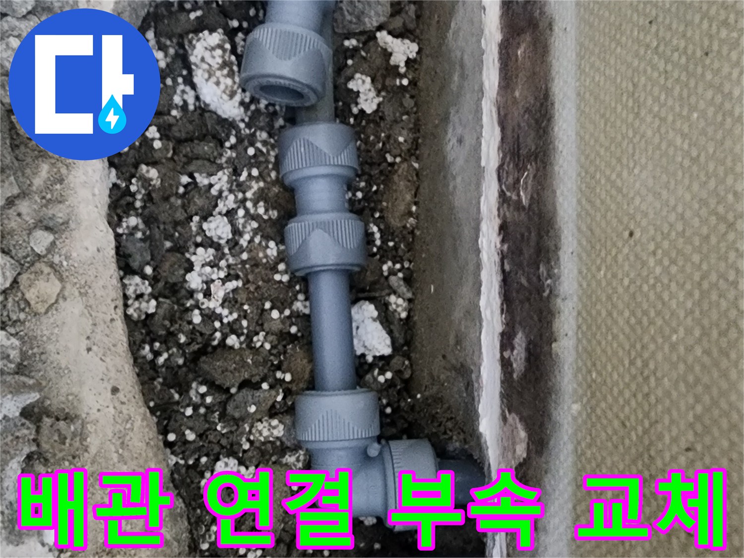 양천구 신정동-훼손된 배관을 절단하고 새 부속으로 연결한 모습