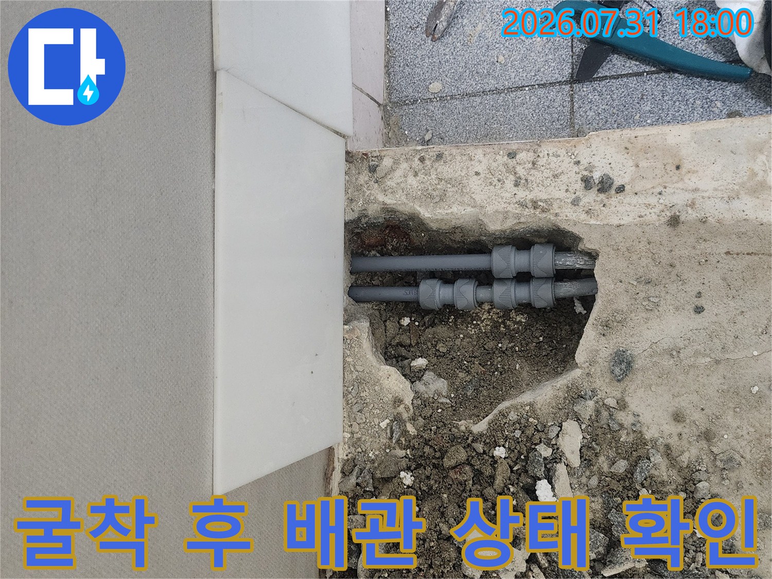 파손된 노출 배관을 걷어내고 교체 준비 중인 모습