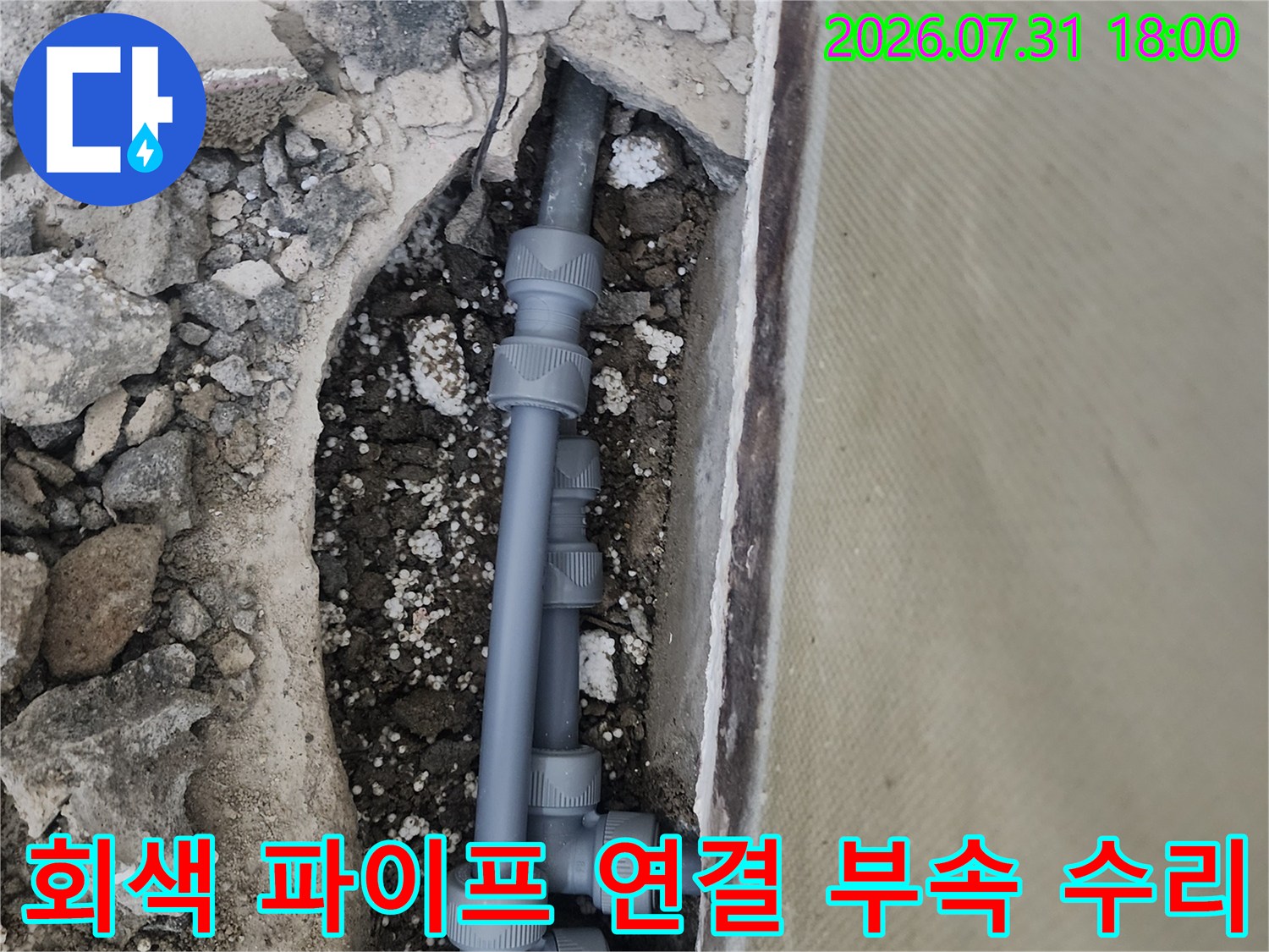 파손된 배관을 절단하고 새 부품으로 교체 준비 중인 모습