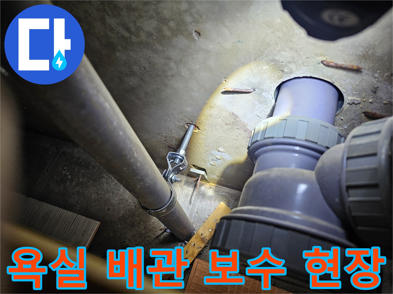 누수 보수 완료 - 연장된 배관과 바닥 마감 부위