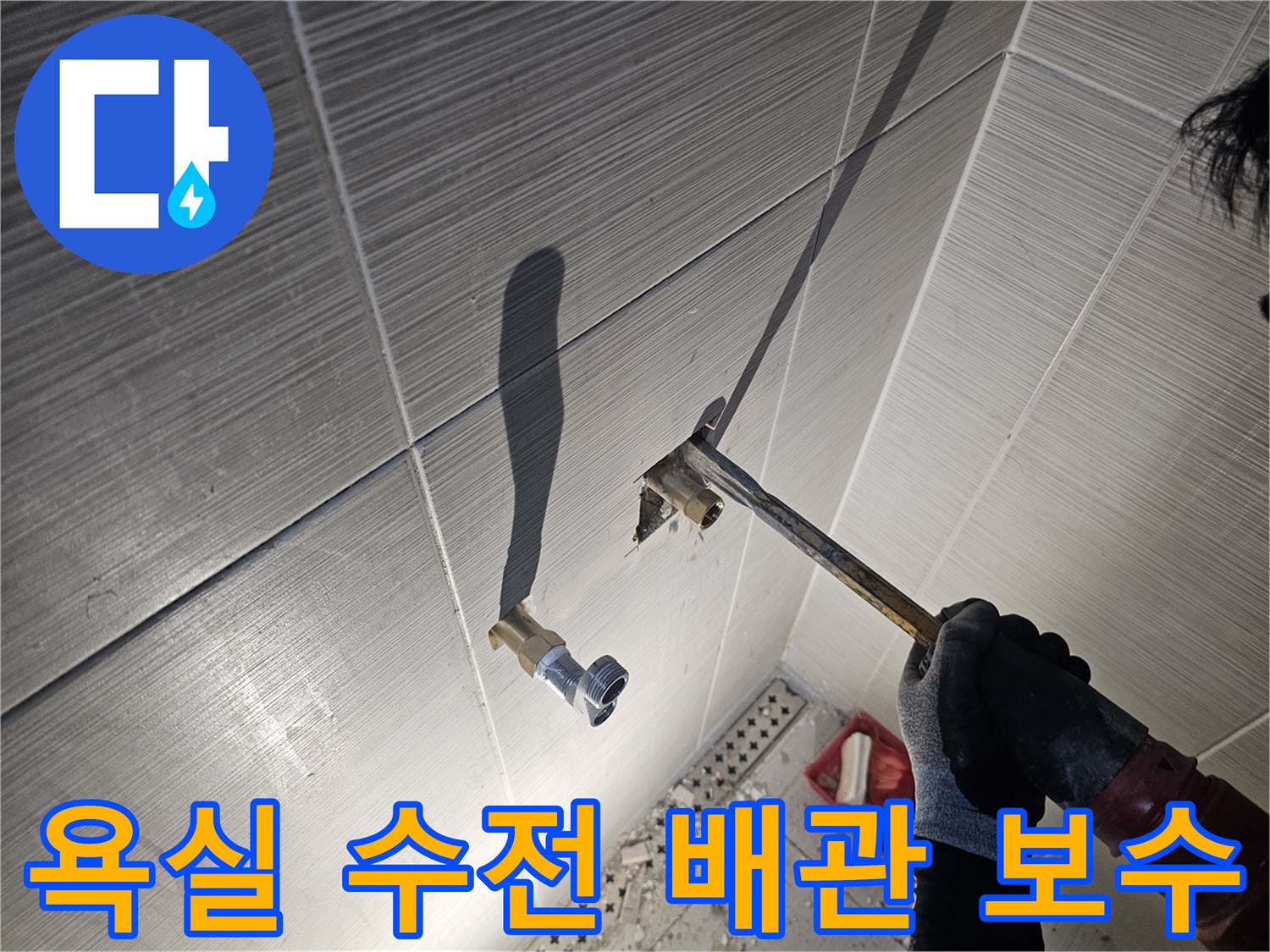 동두와천-욕실-타일-굴착-후-노출된-샤워기-연결-배관
