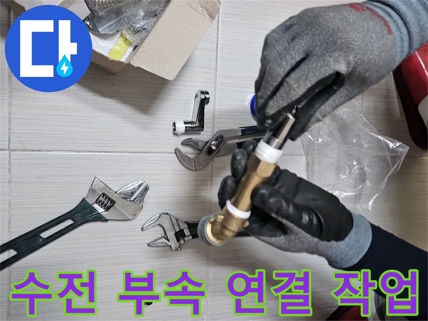 몽키스패너를 사용해-샤워기 수전 부속을 조이는 모습